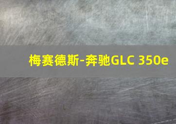 梅赛德斯-奔驰GLC 350e